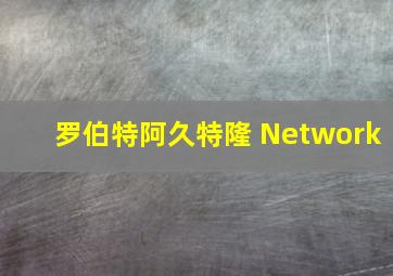 罗伯特阿久特隆 Network